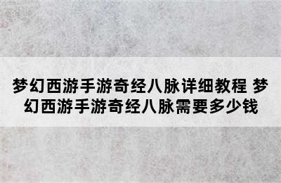 梦幻西游手游奇经八脉详细教程 梦幻西游手游奇经八脉需要多少钱